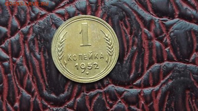 Приятная 1 копейка 1952. До 19.01 - IMG_20180104_143253_52