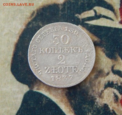 30 копеек - 2 злотых 1837 г. MW - DSCN5968.JPG
