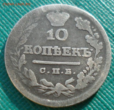 10 копеек 1825 СПБ ПД с 200р. до 22:00 16.01.2018 - DSC02428.JPG