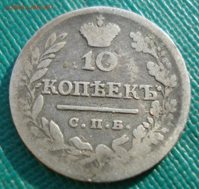 10 копеек 1823 СПБ ПД с 200р. до 22:00 16.01.2018 - DSC02436.JPG