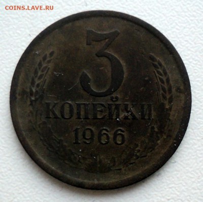 3 копейеи 1966 г. - DSC02076.JPG