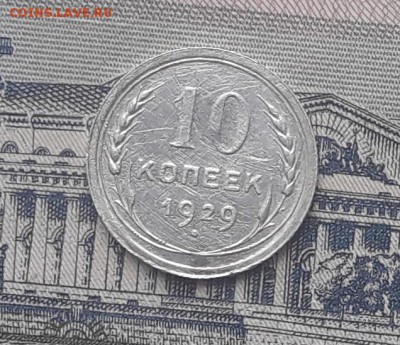 10 копеек 1929 до 16-01-2018 до 22-00 по Москве - 5 Р