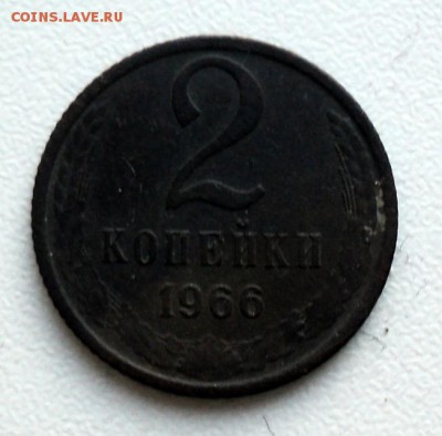 2 копейки 1966 - DSC02085.JPG