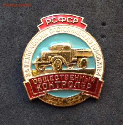 3 зн ДОСААФ водитель авто и общественный контролёр - image
