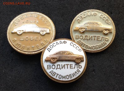 3 зн ДОСААФ водитель авто и общественный контролёр - image
