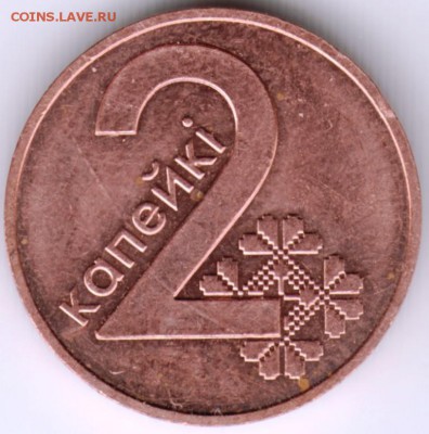 Беларусь 2 копейки 2009 г. до 24.00 19.01.18 г. - Scan-180112-0022
