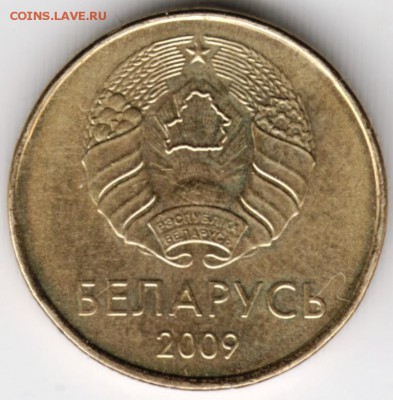 Беларусь 10 копеек 2009 г. до 24.00 19.01.18 г. - Scan-180112-0044