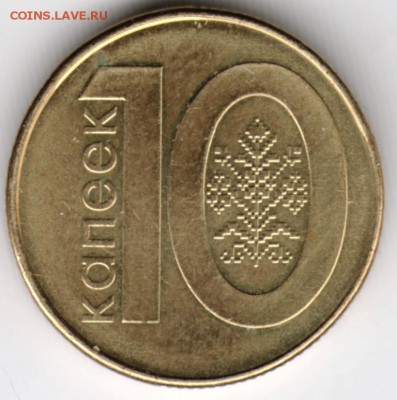 Беларусь 10 копеек 2009 г. до 24.00 19.01.18 г. - Scan-180112-0024
