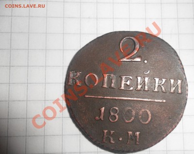 денежки 1849 - 1867 - SAM_32381.JPG