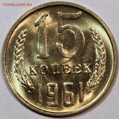 15 копеек 1961 UNC  штемпельный блеск -НЕ НАБОРНАЯ- - 15.61 реверс