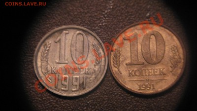 10 коп 1991г - IMG_1240.JPG