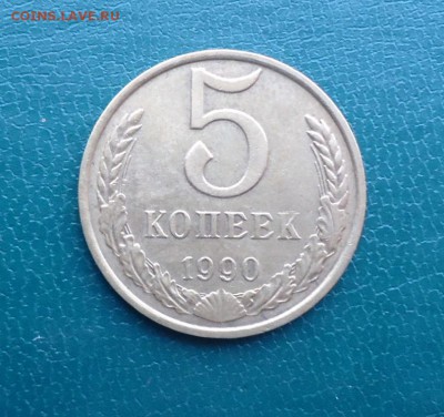 5 копеек 1990 год. (М) - DSC09994.JPG