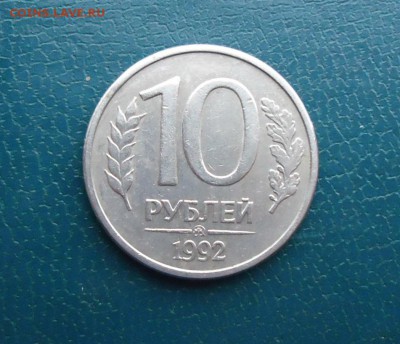 10 рублей 1992 год. ммд. Магнитная. - DSC09998.JPG