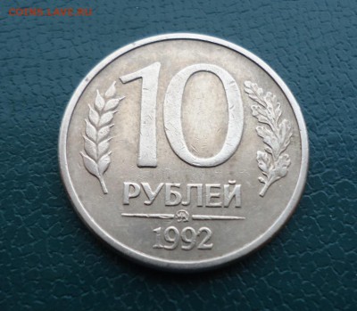 10 рублей 1992 год. ммд. Магнитная. - DSC00002.JPG