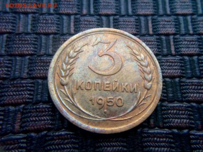 3 копейки 1940 и 1950 - IMG_20180113_120002