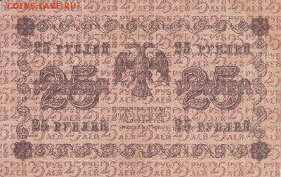 25 рублей 1918 года, ВЗ перевёрнут - IMG_0001
