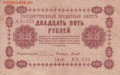 25 рублей 1918 года, ВЗ перевёрнут - IMG