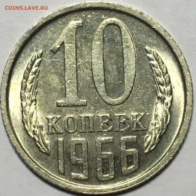 10 копеек 1966 UNC до 18.01.18 22-00 - 366A6EFB-B8D9-4ED1-A67C-32FE860F0CB6