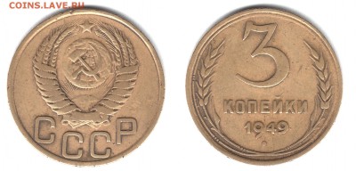 3 копейки 1949. - 3 коп 1949