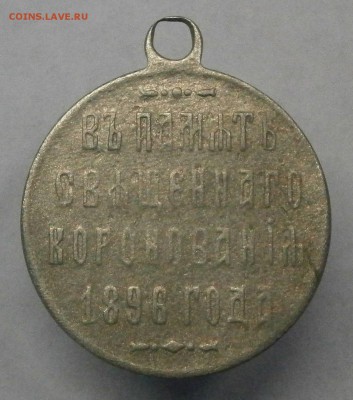 медаль-жетон "В память священного коронования 1896 года" - P1140001.JPG