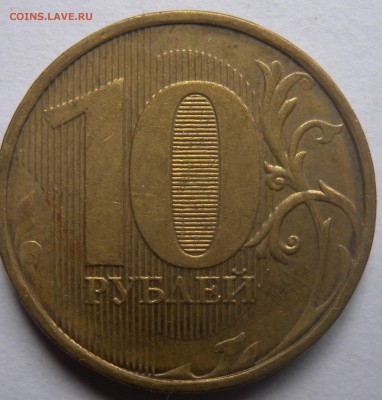 10 рублей 2011-12. Толстая линия??? - DSCN3861.JPG