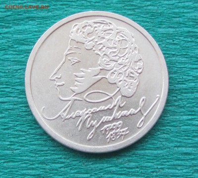 1 руб 1999г. Пушкин, спмд из обращения - IMG_5180.JPG