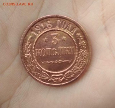 3 копейки 1916г - 3копейки