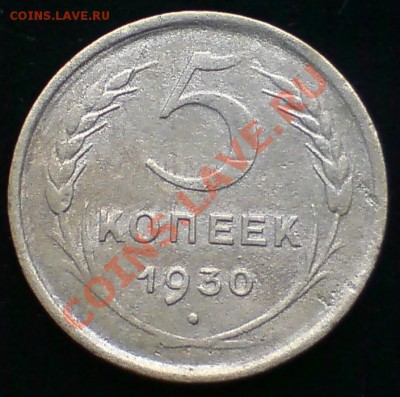 5 коп. 1930г. - DSC03377.JPG