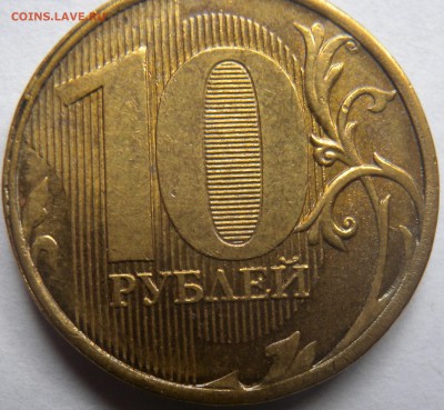 10 рублей 2011-12. Толстая линия??? - DSCN3874.JPG