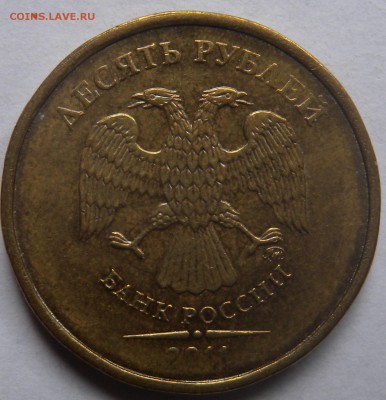 10 рублей 2011-12. Толстая линия??? - DSCN3875.JPG