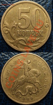 50коп. 2006г. М Шт.3.2. оценка - DSC06201.JPG