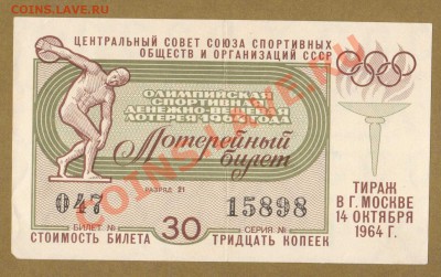 ЛОТЕРЕЙНЫЙ БИЛЕТ 1964.     ДО.29.03.11-22:00 МСК. - ОЛИМПИЙСКАЯ ЛОТ.1964.