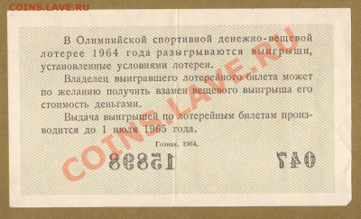 ЛОТЕРЕЙНЫЙ БИЛЕТ 1964.     ДО.29.03.11-22:00 МСК. - ОЛИМПИЙСКАЯ ЛОТ.1964.1