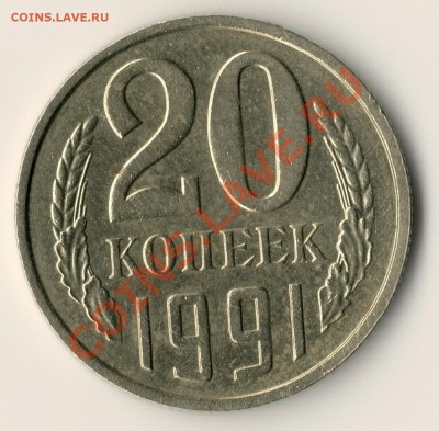 20 коп 1991 без буквы - сканирование0001
