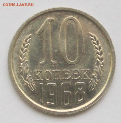 10 копеек 1968 г - 10к68 рев