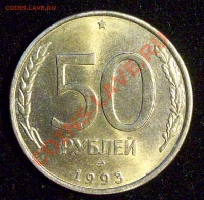 50 рублей 1993 раскол по середине - 50 руб2