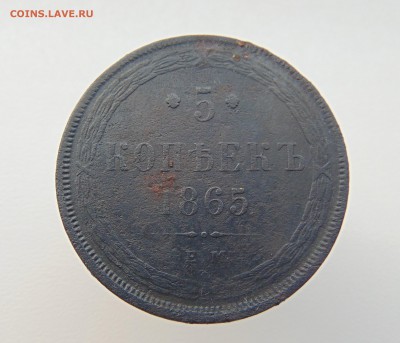 5 коп. 1865г. до 18.01.2018г. 22-00 мск. - DSC03657 (2).JPG