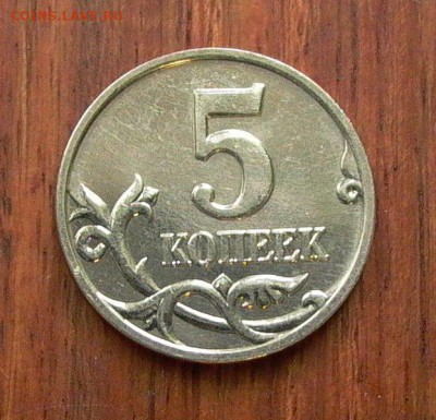 5 копеек 2002 М - шт.Г по Ю.К., В2 по А.С. до 19.01. - 006.JPG