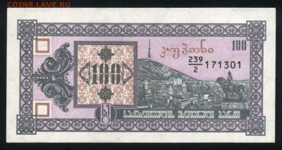 Грузия 100 купонов 1993 аunc  19.01.18 22:00 мск - 2