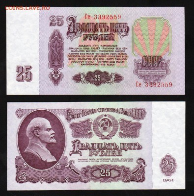25 рублей 1961 года UNC      до 22:22 19 января - 25 рублей 1961