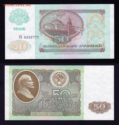 50 рублей 1992 года АUNC до 22:22 19 января - 50 рублей 1992 1