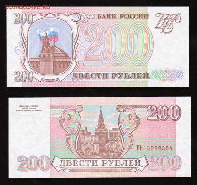 200 рублей 1993 года UNC до 22:22 19 января - 200 рублей 1993