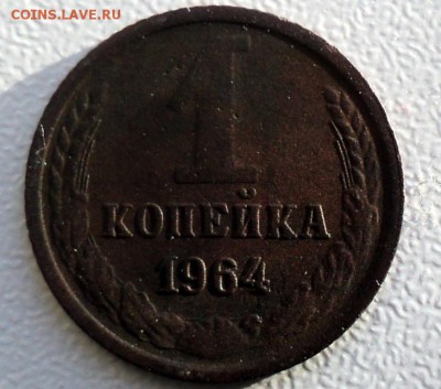 1 копейка 1964 г. - DSC02097.JPG