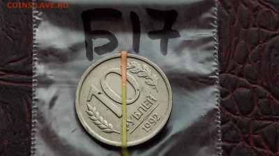 10 рублей 1992. Поворот. До 19.01.   N 17 - IMG_20171213_214132_41