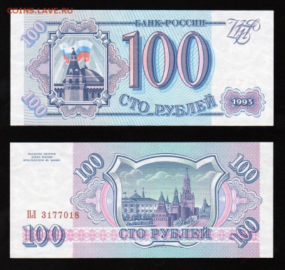 100+200+500 рублей 1993 года UNC до 22:22 19 января - 100 рублей 1993