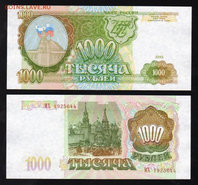 1000 рублей 1993 года АUNC до 22:22 19 января - 1000 рублей 1993
