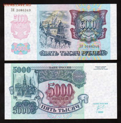 5000 рублей 1992 года UNC до 22:22 19 января - 5000 рублей 1992 1