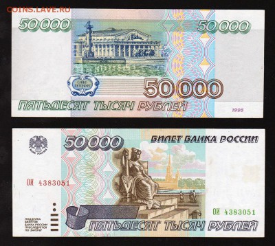50000 рублей 1995 года AU до 22:22 19 января - 50000 рублей 1995
