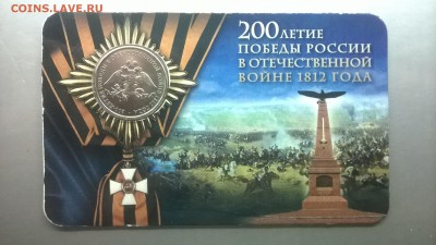 2 руб.2012 г.200 лет Победы в войне 1812 г.(блистер)до 19.01 - WP_20180113_017