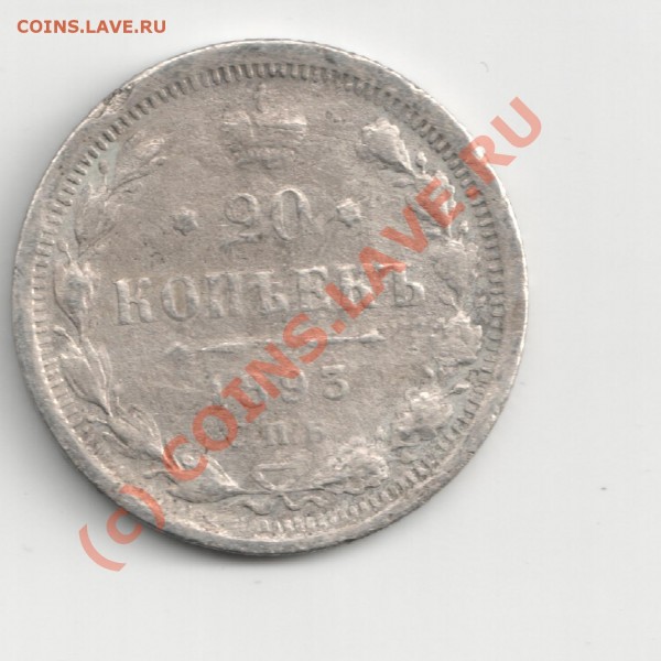куплю царские 20 копеечные монеты (с 1901 по 1911г) - Изображение 117